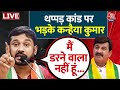 Kanhaiya Kumar Attacked: थप्पड़ कांड को लेकर Manoj Tiwari पर बरसे Kanhaiya Kumar | Aaj Tak LIVE