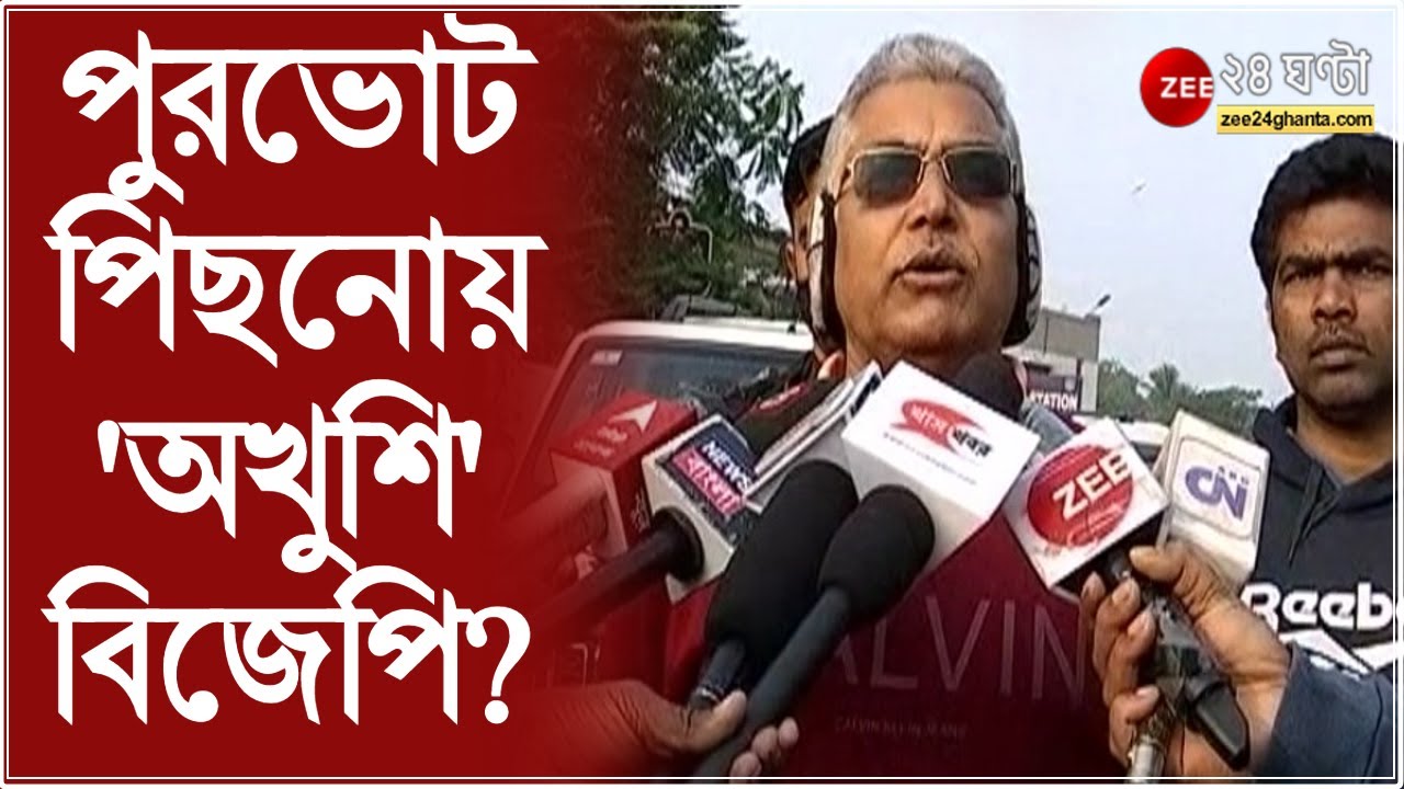 Municipal Elections: ৩ সপ্তাহ পিছল পুরভোট, অন্তত ১ মাস পিছনো উচিত : Dilip Ghosh | Bangla News Live