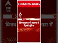 Breaking News:महिला आयोग ने बिभव कुमार को तलब किया | ABP News | Swati Maliwal Arvind Kerjriwal  - 00:57 min - News - Video