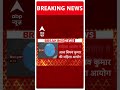 Breaking News:महिला आयोग ने बिभव कुमार को तलब किया | ABP News | Swati Maliwal Arvind Kerjriwal