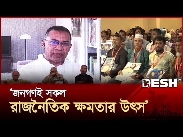 অন্যায়কারী কোন দলের হতে পারে না:  তারেক রহমান | BNP | Desh TV