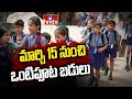 తెలంగాణలో మార్చి 15 నుంచి ఒంటిపూట బడులు | Half-Day Schools from March 15 in Telangana | hmtv