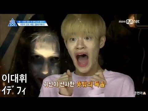Produce101Season2 おばけドッキリ