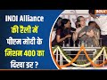 INDI Alliance Rally In Delhi :  मेरठ में मोदी दिल्ली में INDI...किसका पलड़ा भारी ? Rahul Gandhi