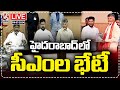 LIVE : CMs Meet: Chandrababu & Revanth Reddy Discuss On Bifurcation Issues in Hyderabad | V6 News