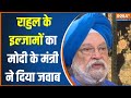 Hardeep Singh Puri On Rahul Gandhi: राहुल के इल्जामों का मोदी के मंत्री ने दिया जवाब | PM Modi
