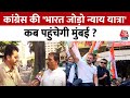 Bharat Jodo Nyay Yatra: Congress नेता Rahul Gandhi की न्याय यात्रा जल्द पहुंचेगी Mumbai | Aaj Tak