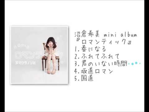 沼倉希美 mini album『ロマンティック』トレーラー