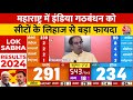 Lok Sabha Election Result 2024: Maharashtra में इंडिया गठबंधन के खाते में 29 सीटें | NDA Vs INDIA