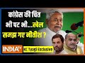 Kahani Kursi Ki: INDIA से खुश नहीं Nitish Kumar..JDU का आ गया बड़ा बयान? | KC Tyagi Exclusive