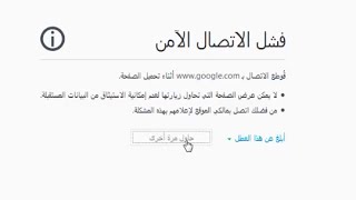 حل مشكلة فشل الاتصال الامن في متصفح فايرفوكس والكروم - حل مشكلة فشل الاتصال الامن في متصفح فايرفوكس والكروم -