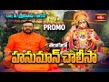 హనుమజ్జయంతి ప్రత్యేకం హనుమాన్ చాలీసా.. | Hanuman Jayanthi Special | Hanuman Chalisa | Bhakthi TV