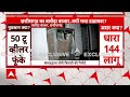 Baloda Bazar Protest: कलेक्ट्रेट और SP ऑफिस में आगजनी के बाद जिले में धारा 144 लागू | Chhattisgarh  - 10:44 min - News - Video
