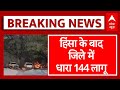 Baloda Bazar Protest: कलेक्ट्रेट और SP ऑफिस में आगजनी के बाद जिले में धारा 144 लागू | Chhattisgarh