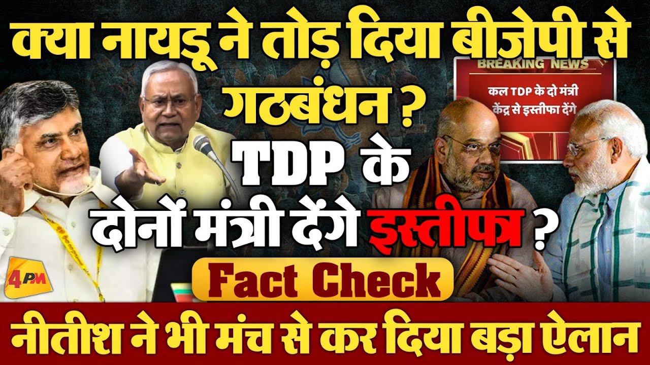 NDA की बढ़ने जा रही मुश्किलें, क्या वाकई खतरे में है NDA सरकार! Fact check