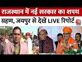 Rajasthan New CM Oath Ceremony: राजस्थान में Bhajan Lal Sharma का शपथ ग्रहण, कौन-कौन होंगे शामिल?