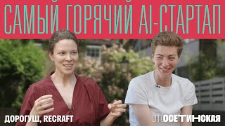 «Я не вижу проблем быть женщиной-фаундером». Секреты самого горячего AI-стартапа с русскими корнями