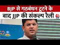 Haryana Political Crisis: BJP से गठबंधन टूटने के बाद JJP निकालने जा रही है संकल्प रैली | Aaj Tak