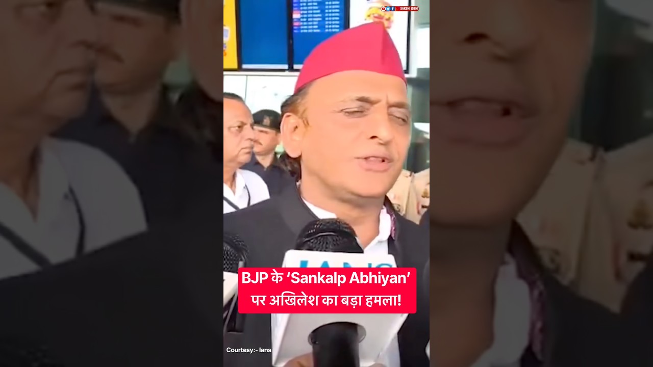 BJP के ‘Sankalp Abhiyan’ पर अखिलेश का बड़ा हमला!