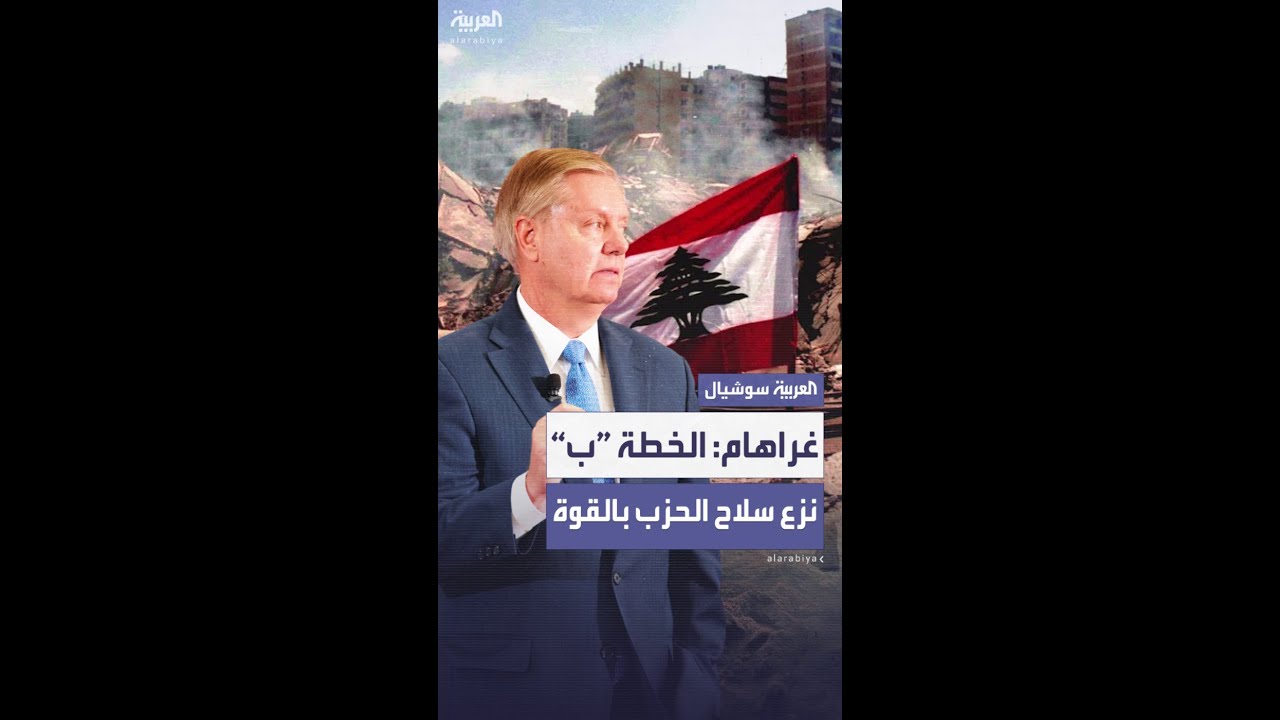 غراهام: الخطة “ب” هي نزع سلاح حزب الله بالقوة إن لم تنجح الوسائل الدبلوماسية