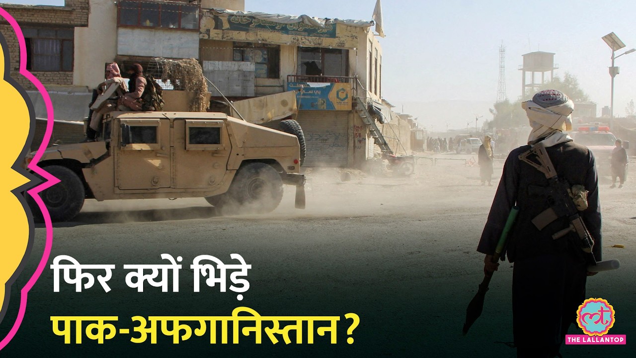 Afghanistan और Pakistan में तनातनी जारी, जंग की शुरुआत? भिड़ंत की असली वजह क्या?