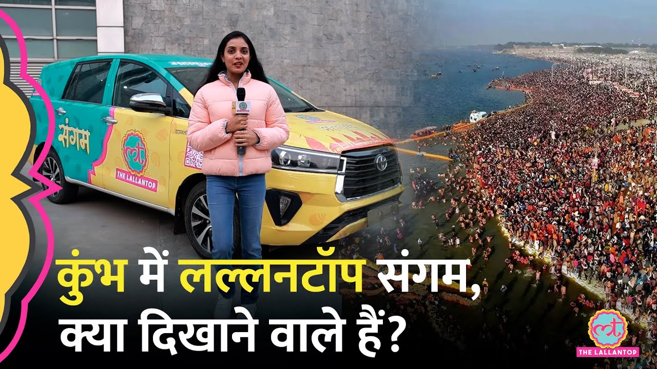 Kumbh 2025 में पहुंच रही Lallantop टीम, क्या क्या करने वाली है?