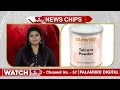 పిల్లలకు పౌడర్ వేస్తున్నరా? జాగ్రత్త.. | Dangerous Powders | News Chips | hmtv  - 01:35 min - News - Video