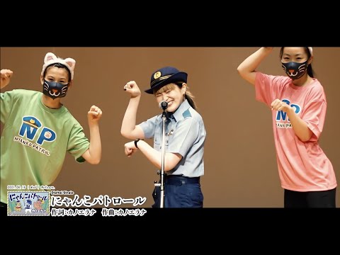 【カノエラナ】ニセ電話詐欺被害防止プロジェクトテーマソング「にゃんこパトロール」お披露目イベント