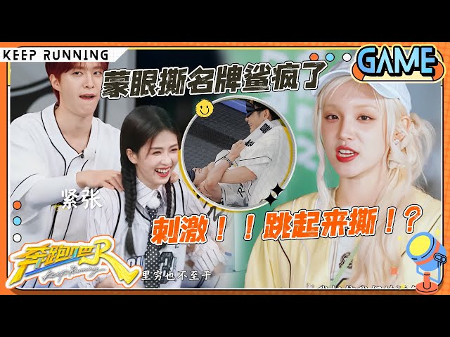 【蒙眼撕名牌💥】 本季最激烈撕名牌！张真源逮住白鹿就猛撕 真源对撕李昀锐鲨疯了！周深被李晨按地上撕？机智深深满场溜“牛” |奔跑吧13