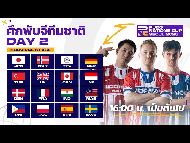 🔴Live สด ! 𝐏𝐔𝐁𝐆 𝐍𝐚𝐭𝐢𝐨𝐧𝐬 𝐂𝐮𝐩 𝟐𝟎𝟐𝟓 🏆 Survival Stage วันที่ 2 | ศึกพับจีทีมชาติ