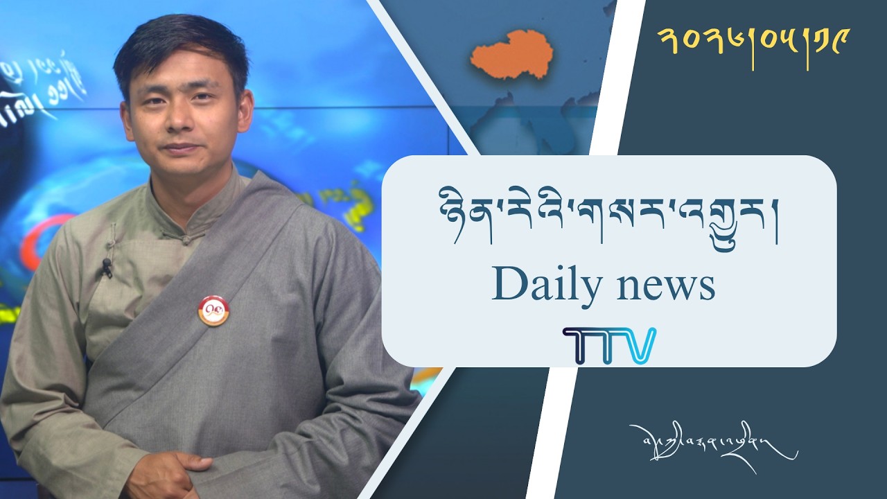 བོད་ཀྱི་བརྙན་འཕྲིན་གྱི་ཉིན་རེའི་གསར་འགྱུར། ༢༠༢༦།༠༥།༡༩ Tibet TV Daily News– May 19, 2026