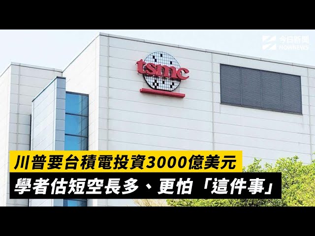 川普要台積投資3000億美元 學者估短空長多