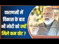 PM Modi Kashi Visit: Varanasi में विकास के बाद भी नरेंद्र मोदी को क्यों मिले पहले से कम वोट ?