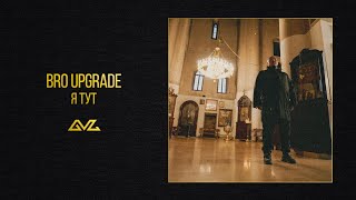 Bro Upgrade — Я тут (Official Audio)