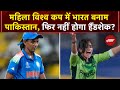 India vs Pakistan: Women ODI World Cup में भारत के सामने होगा पाकिस्तान, फिर नहीं होगा Handshake?