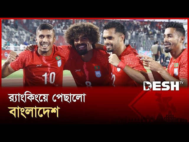 ফিফা র‌্যাঙ্কিংয়ে একধাপ অবনতি হামজাদের | Bangladesh National Football Team | FIFA Ranking | Desh TV