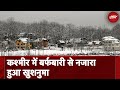 Jammu Kashmir Fresh Snowfall: Bandipore के Gurez और तुलैल में हुई बर्फबारी