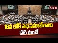 18వ లోక్ సభ సమావేశాలు నేటి నుంచే | 18th Lok Sabha Sessions Start From Today | ABN Telugu