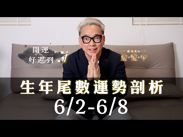 威力彩上看9.2億！詹惟中曝本週西元生年尾數「這3碼」財運最好 開運秘訣曝光