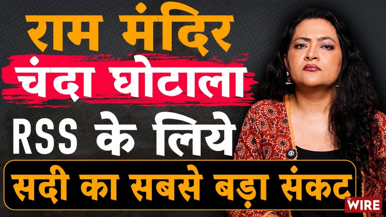 राम मंदिर चंदा घोटाला RSS के लिये सदी का सबसे बड़ा संकट | Arfa Khanum Sherwani