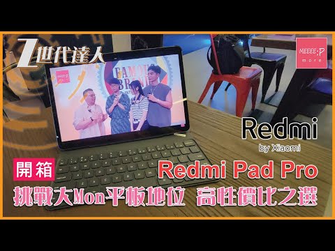 Redmi Pad Pro 開箱 - 挑戰大Mon iPad Pro平板地位！