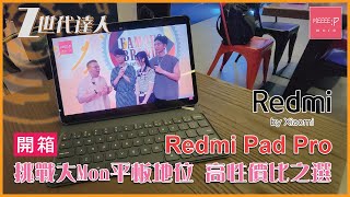 Redmi Pad Pro 開箱 - 挑戰大Mon iPad Pro平板地位！