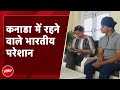 India Canada Tension: कैसे जाएंगे अपना घर? कनाडा में रहने वाले भारतीय हो रहे हैं परेशान
