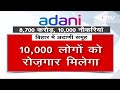 Adani Group बिहार में करेगा 8700 करोड़ का निवेश : Pranav Adani  - 05:35 min - News - Video