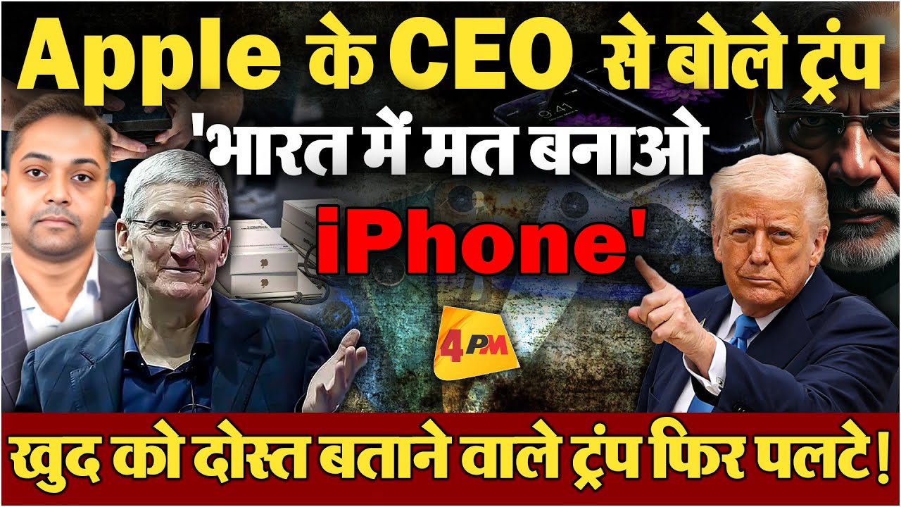फिर पलटे ट्रंप! आखिर भारत में क्यों बंद करवाना चाहते हैं iPhone बनना!