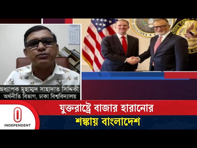 শুল্ক নিয়ে যুক্তরাষ্ট্রের সঙ্গে বাংলাদেশের দরকষাকষি যে পর্যায়ে এল | US Tariff On BD | Independent TV
