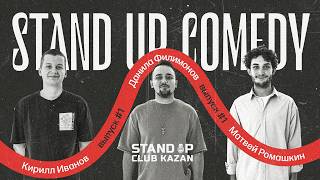 Новый стендап | Иванов х Филимонов х Ромашкин | Stand Up Club Kazan