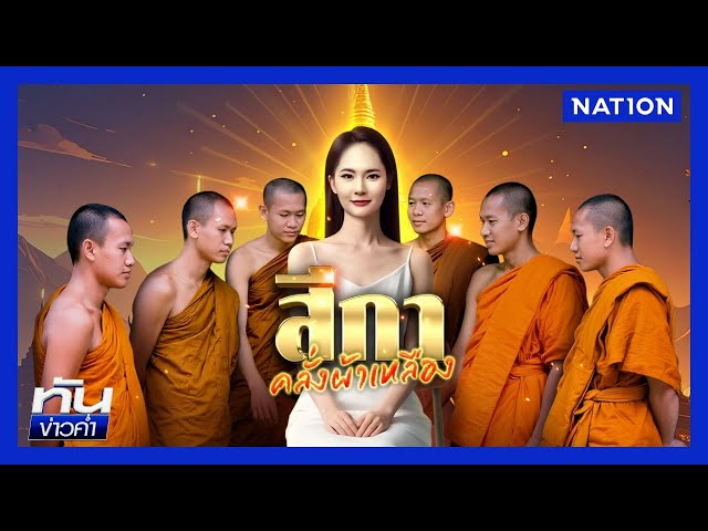 จักรวาล "สีกากอล์ฟ" โลกหลายใบ ในดงจีวร | เนชั่นทันข่าวค่ำ | NationTV22