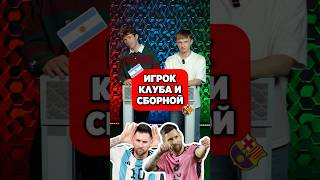 ⛳️ Угадай игрока КЛУБА и СБОРНОЙ #мячlab #футболист #игра #угадай