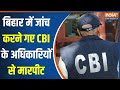 UGC NET Paper Leak In Bihar:  बिहार में जांच करने गए CBI के अधिकारियों से मारपीट, गाड़ियां भी तोड़ीं